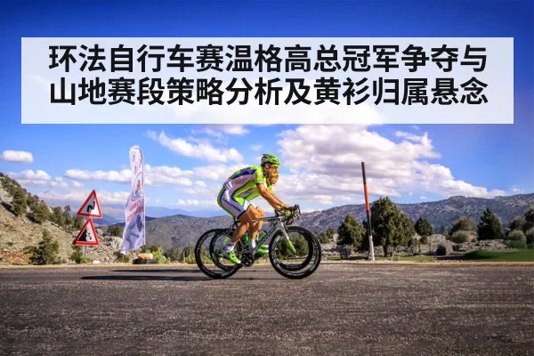 环法自行车赛温格高总冠军争夺与山地赛段策略分析及黄衫归属悬念