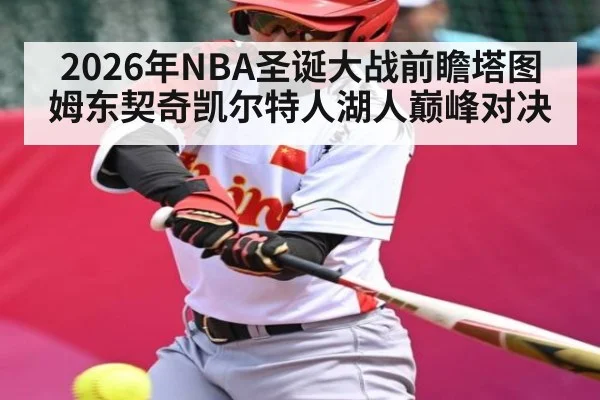 2026年NBA圣诞大战前瞻塔图姆东契奇凯尔特人湖人巅峰对决