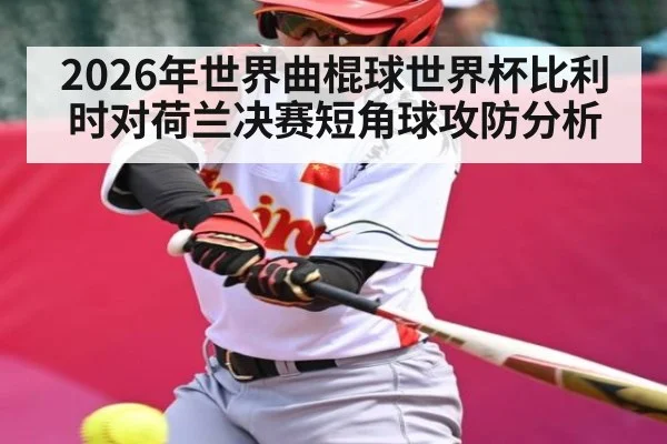 2026年世界曲棍球世界杯比利时对荷兰决赛短角球攻防分析